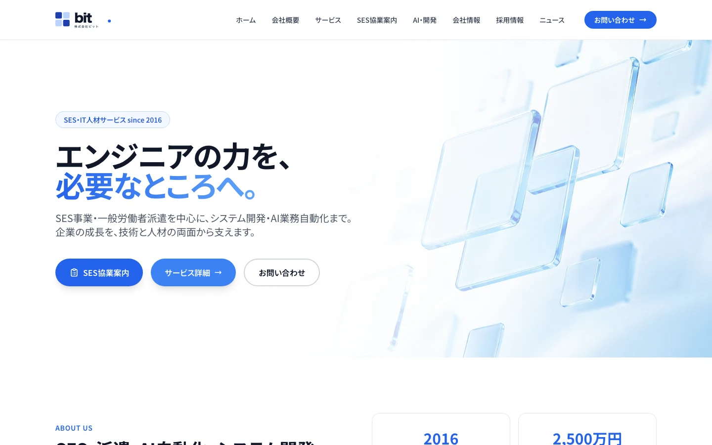 株式会社ビット コーポレートサイト の実際の画面
