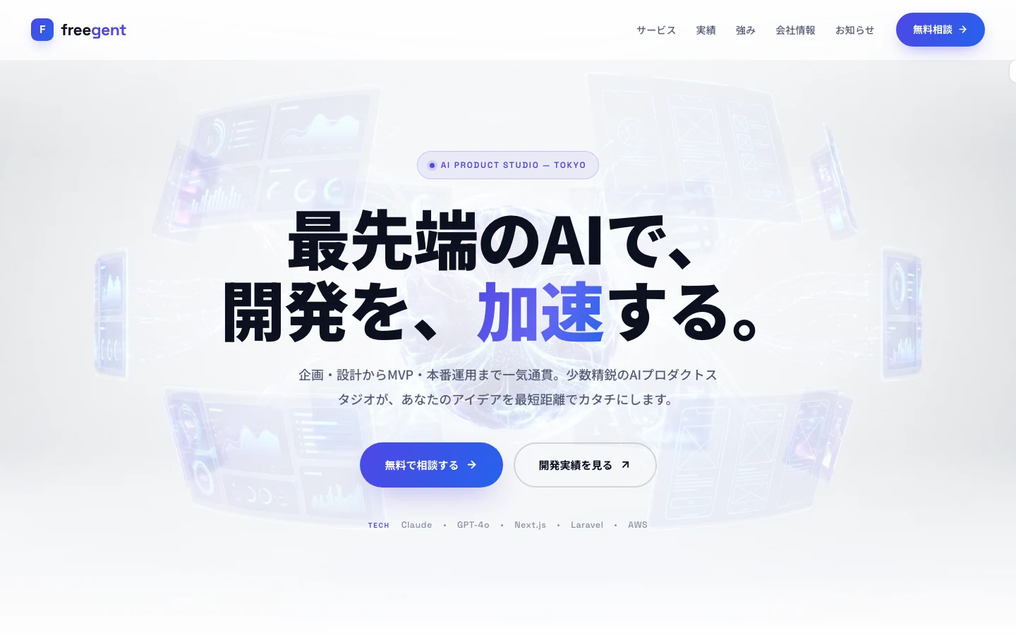 コーポレートサイト freegent.net の実際の画面