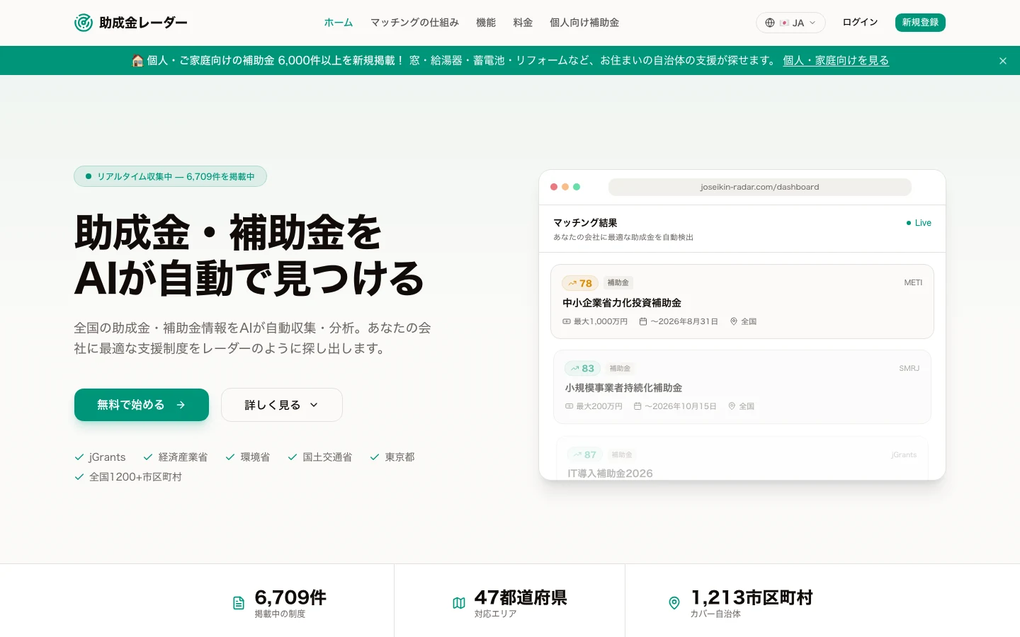 助成金レーダー の実際の画面